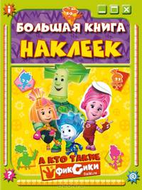 Большая книга наклеек. А кто такие фиксики?