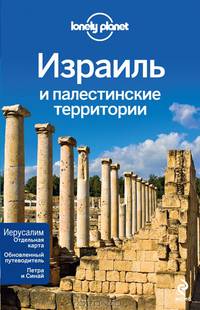 Израиль и палестинские территории + отдельная карта Иерусалима