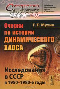 Очерки по истории динамического хаоса. №63. Исследования в СССР в 1950-1980-е годы- 2 изд.