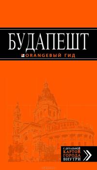 Будапешт. Путеводитель с детальной картой города - 3 изд.