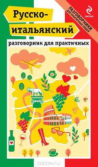 Русско-итальянский разговорник для практичных. Книга + карта