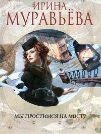 Мы простимся на мосту