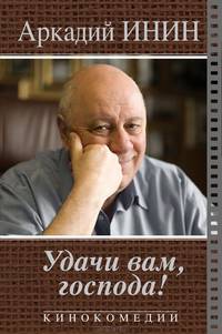 Удачи Вам, господа!. Кинокомедии