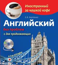 Английский без проблем для продолжающих (+ CD-ROM)