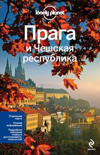 Прага и Чешская республика. Путеводитель