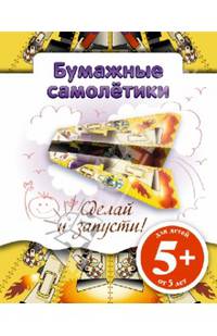 Бумажные самолетики. Сделай и запусти!. Для детей от 5 лет