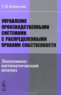 Управление производственными системами с распределенными правами собственности. Экономико-математический анализ