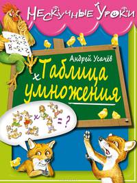 Таблица умножения 6+