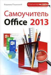 Самоучитель Office 2013