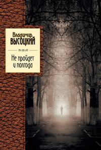 Не пройдет и полгода. Песни, стихотворения