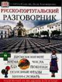Русско-португальский разговорник: Надежный помощник в поездке: Произношение; Время; Числа и др. / Под ред. Козловой Е.И.; пер. с англ. [Дорлинг. 60х90/32, мяг.]