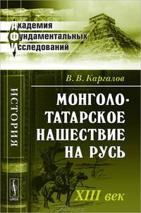 Монголо-татарское нашествие на Русь: XIII век. 3-е изд