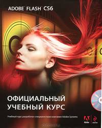 Adobe Flash CS6. Официальный учебный курс (+ CD)