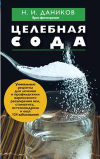 Целебная сода. Уникальные рецепты для лечения и профилактики варикозного расширения вен, стоматита, остеохондроза и еще 124 заболеваний