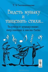 Видеть музыку и танцевать стихи.... Творческое музицирование, импровизация и законы бытия - 3 изд.