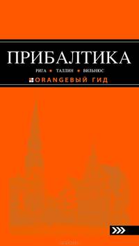 Прибалтика: Рига, Таллин, Вильнюс: путеводитель 2-е изд., испр. и доп.
