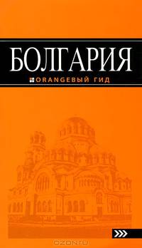 Болгария: путеводитель. 2-е изд., испр. и доп.