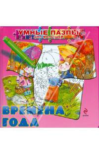 Времена года. Книжка-пазл