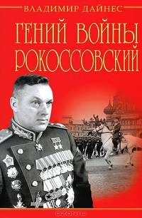 Гений войны Рокоссовский. Солдатский долг Маршала