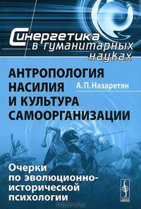 Антропология насилия и культура самоорганизации. Очерки по эволюционно-исторической психологии - 3 изд.