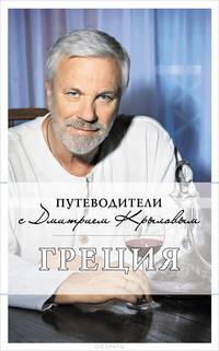 Греция: путеводитель. 3-е изд.