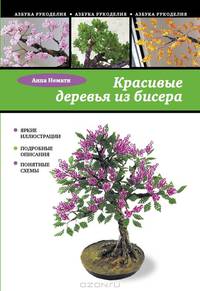 Красивые деревья из бисера. Яркие иллюстрации. Подробные описания. Понятные схемы