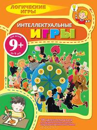 Логические игры. Интеллектуальные игры. 100 увлекательных игр для развития логики, памяти и пространственного мышления. Для детей от 9 лет