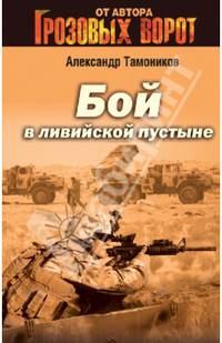 Бой в ливийской пустыне