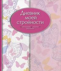 Дневник моей стройности. Наблюдения. Рецепты. Результаты (оформление 2)