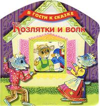 Козлятки и волк
