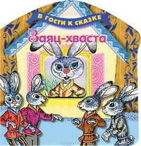 Заяц-хваста. Русская народная сказка