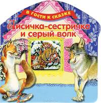 Лисичка-сестричка и серый волк