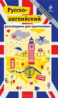 Русско-английский разговорник для практичных. Книга + карта