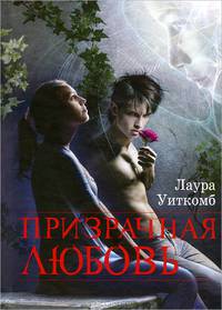 Призрачная любовь