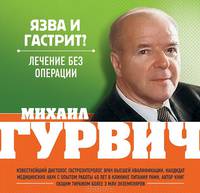 Язва и гастрит? Лечение без операции