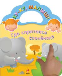 Где спрятался слоненок?