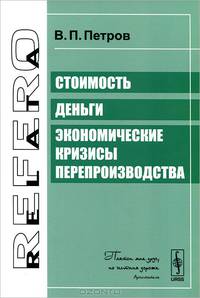 Стоимость. Деньги. Экономические кризисы перепроизводства - 2 изд.