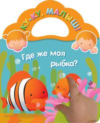 Где же моя рыбка?. - (Ку-ку, малыш!).
