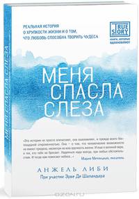 Меня спасла слеза. Реальная история о хрупкости жизни и о том, что любовь способна творить чудеса