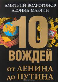 10 вождей. От Ленина до Путина