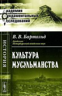 Культура мусульманства - 3 изд.
