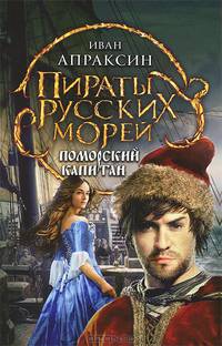 Поморский капитан