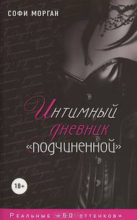 Интимный дневник &quot;подчиненной&quot;. Реальные &quot;50 оттенков&quot;
