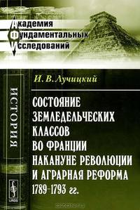 Состояние земледельческих классов во Франции накануне революции и аграрная реформа 1789-1793 гг. - 2 изд.