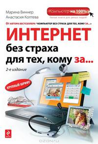 Интернет без страха для тех, кому за... 2-е издание