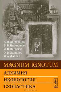 MAGNUM IGNОTUM. Алхимия. Иконология. Схоластика