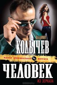Человек из зеркала