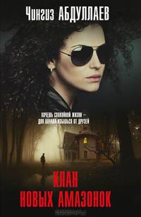 Клан новых амазонок