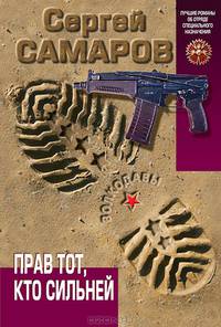 Прав тот, кто сильней
