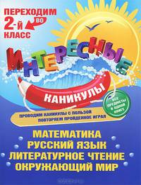 Переходим во 2-й класс. Интересные каникулы. Все предметы в одной книге